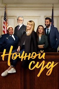 Ночной суд (2023) скачать