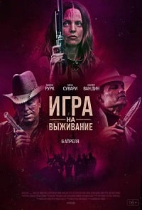 Скачать Игра на выживание (2022) в хорошем качестве