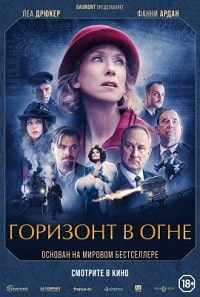 Горизонт в огне (2022) скачать