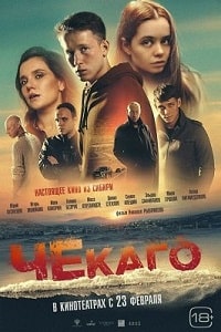 Скачать Чекаго (2022) в хорошем качестве