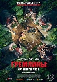 Гремлины: Хранители леса (2022) скачать