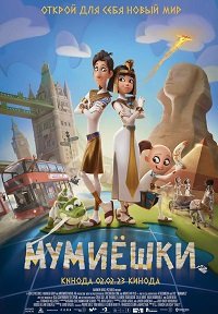 Мумиёшки (2023) скачать