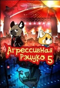 Агрессивная Рэцуко (5 сезон) скачать