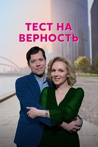 Тест на верность (2022) скачать