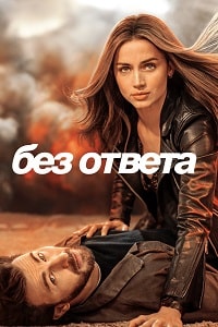 Скачать Без ответа (2023) в хорошем качестве