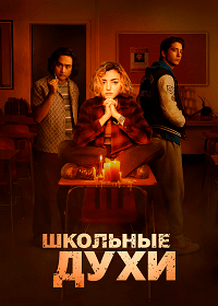 Школьные духи (2023) скачать