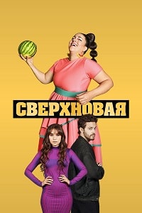 Сверхновая (2022) скачать