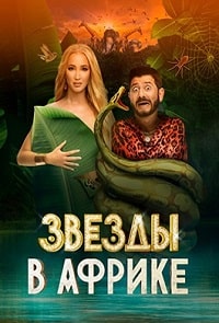 Звёзды в Африке 4 сезон скачать