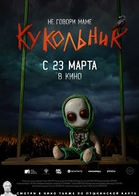 Кукольник (2023) скачать