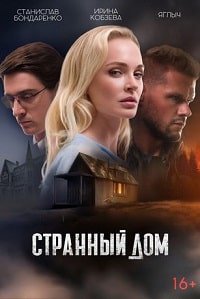 Странный дом (2023) скачать