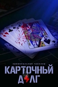 Скачать Карточный долг (2022) в хорошем качестве