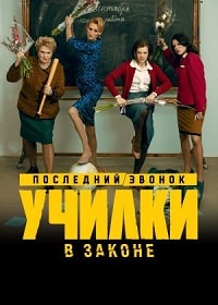 Скачать Училки в законе (3 сезон) в хорошем качестве