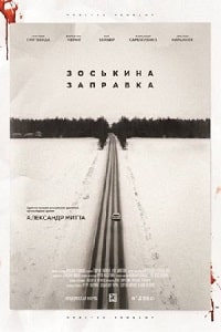 Зоськина заправка (2022) скачать