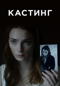 Кастинг (2023) скачать