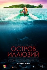 Остров иллюзий (2022) скачать