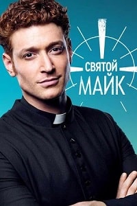 Святой Майк (3 сезон) скачать