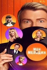 Моя Мелодия (2023) скачать