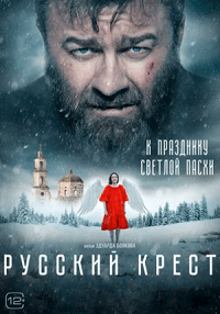 Русский крест (2023) скачать