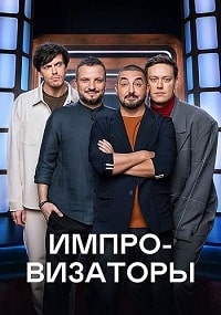 Импровизаторы (2023) скачать