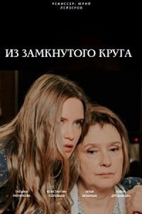 Из замкнутого круга (2023) скачать