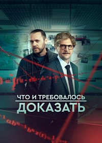 Скачать Что и требовалось доказать (2 сезон) в хорошем качестве