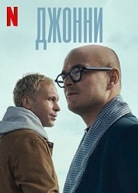 Джонни (2022) скачать