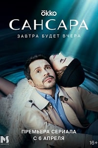 Сансара (2023) скачать