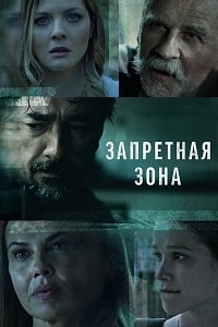 Запретная зона (2021) скачать