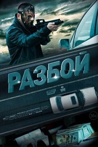 Разбой (2023) скачать