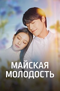 Майская молодость (2021) скачать