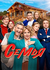 Семья 2 сезон (2023) скачать