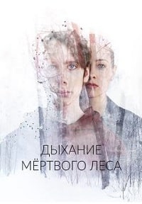 Дыхание мёртвого леса (2022) скачать