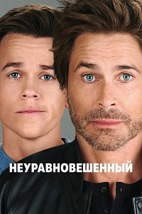 Неуравновешенный (2023) скачать