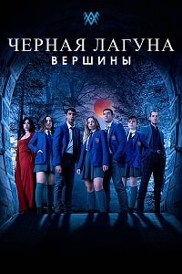 Черная лагуна: Вершины (3 сезон) скачать