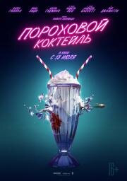 Пороховой коктейль (2021) скачать