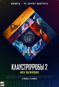 Скачать Клаустрофобы 2: Лига выживших (2021) в хорошем качестве