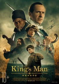 Скачать King’s Man: Начало (2021) в хорошем качестве