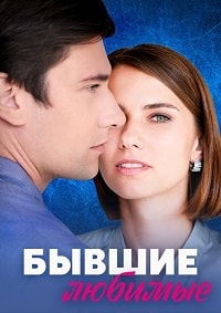 Бывшие любимые (2023) скачать