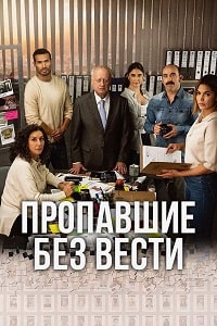 Пропавшие без вести (3 сезон) скачать