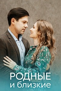 Родные и близкие (2023) скачать