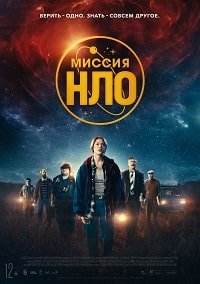 Миссия НЛО (2022) скачать