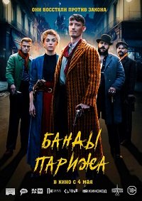 Банды Парижа (2023) скачать