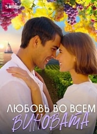 Любовь во всём виновата (2023) скачать