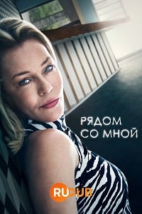 Скачать Рядом со мной (2021) в хорошем качестве