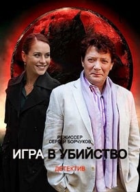 Скачать Игра в убийство (2023) в хорошем качестве