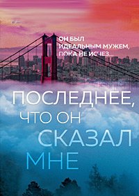 Скачать Последнее, что он сказал мне (2023) в хорошем качестве