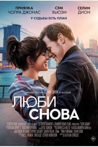 Люби снова / Влюбиться снова (2023) скачать