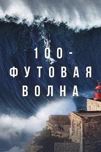 Скачать 100-футовая волна (2 сезон) в хорошем качестве