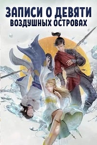 Скачать Записи о девяти воздушных островах (2023) в хорошем качестве