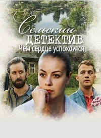 Скачать Сельский детектив. Чем сердце успокоится (2023) в хорошем качестве